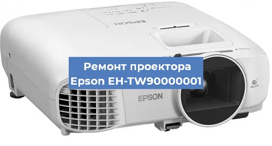Замена лампы на проекторе Epson EH-TW90000001 в Воронеже